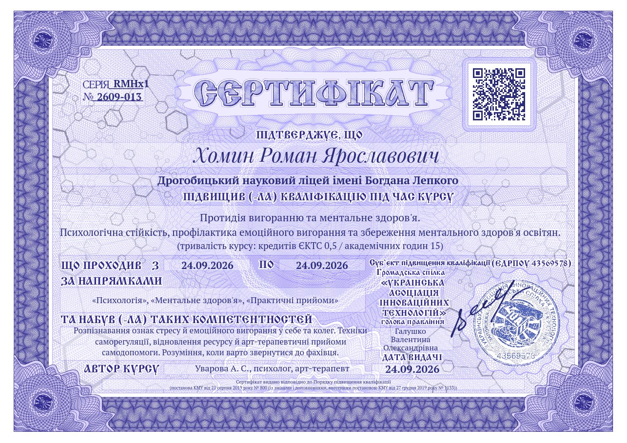 Сертифікат RMHx1-2609-013