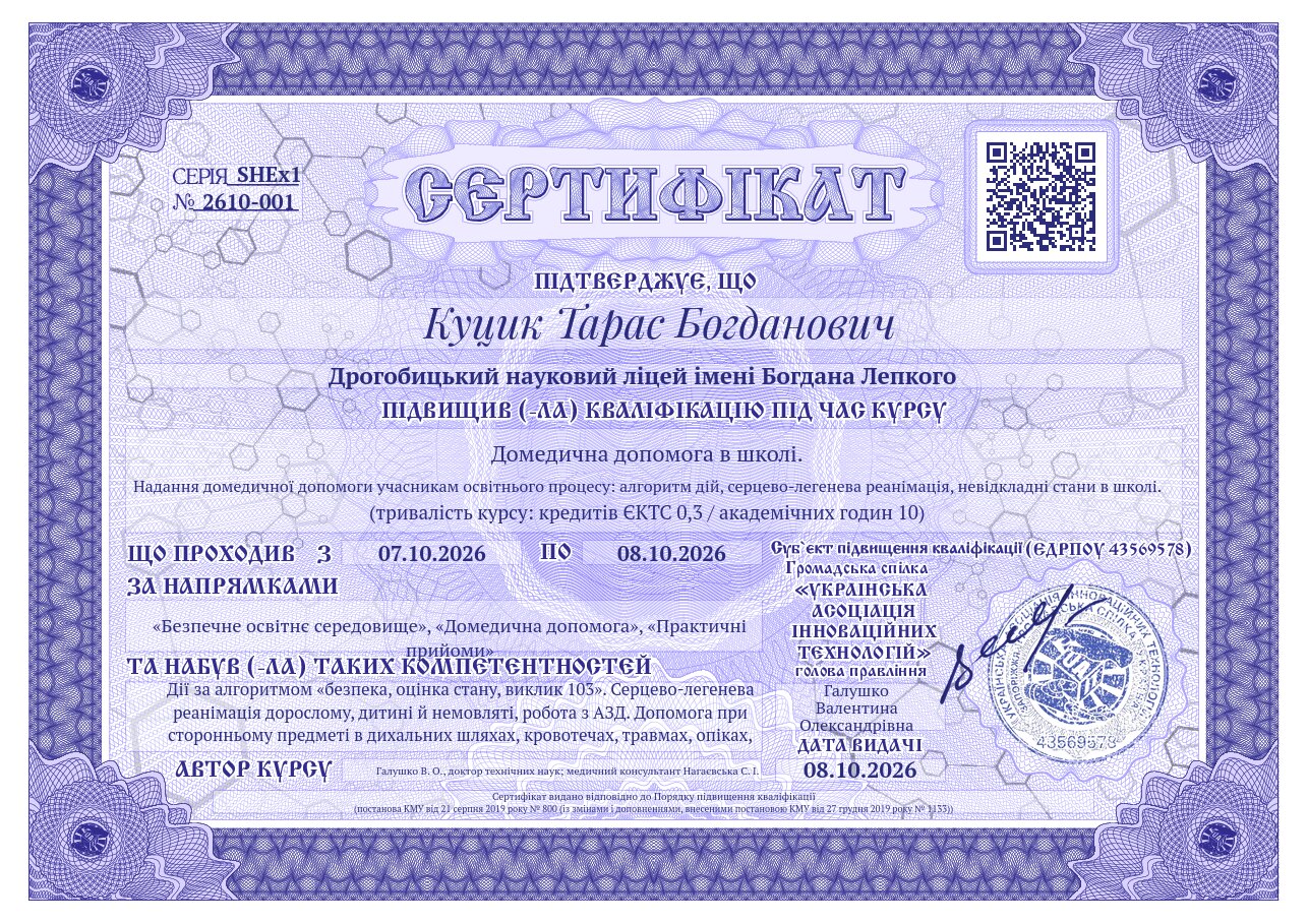 Сертифікат SHEx1-2610-001